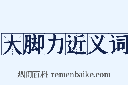 大脚力近义词是什么意思的图片